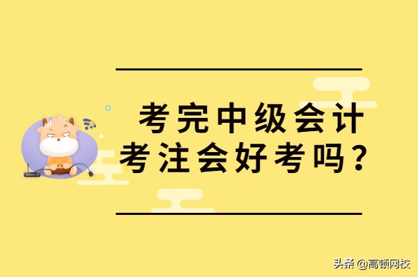 拿下中级会计，再战CPA优势明显！千万别浪费了大好机会