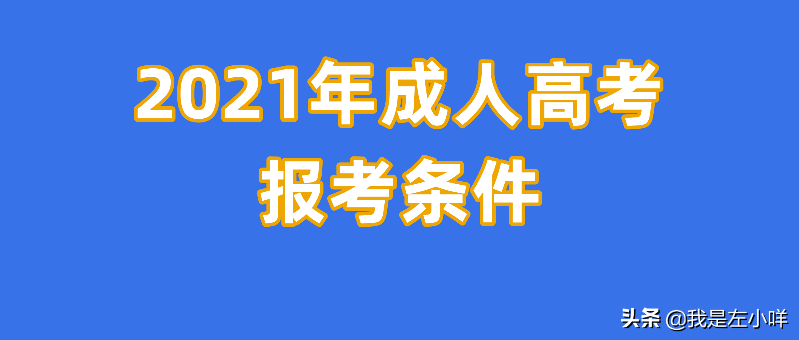 成人高考报名条件（2021年成人高考报考条件）