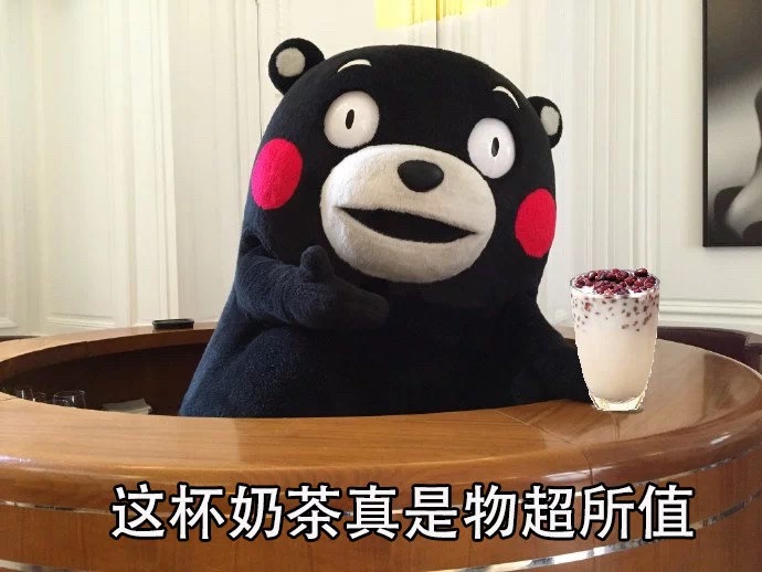 熊本熊表情包：一杯奶茶的含糖量相当于5瓶可乐