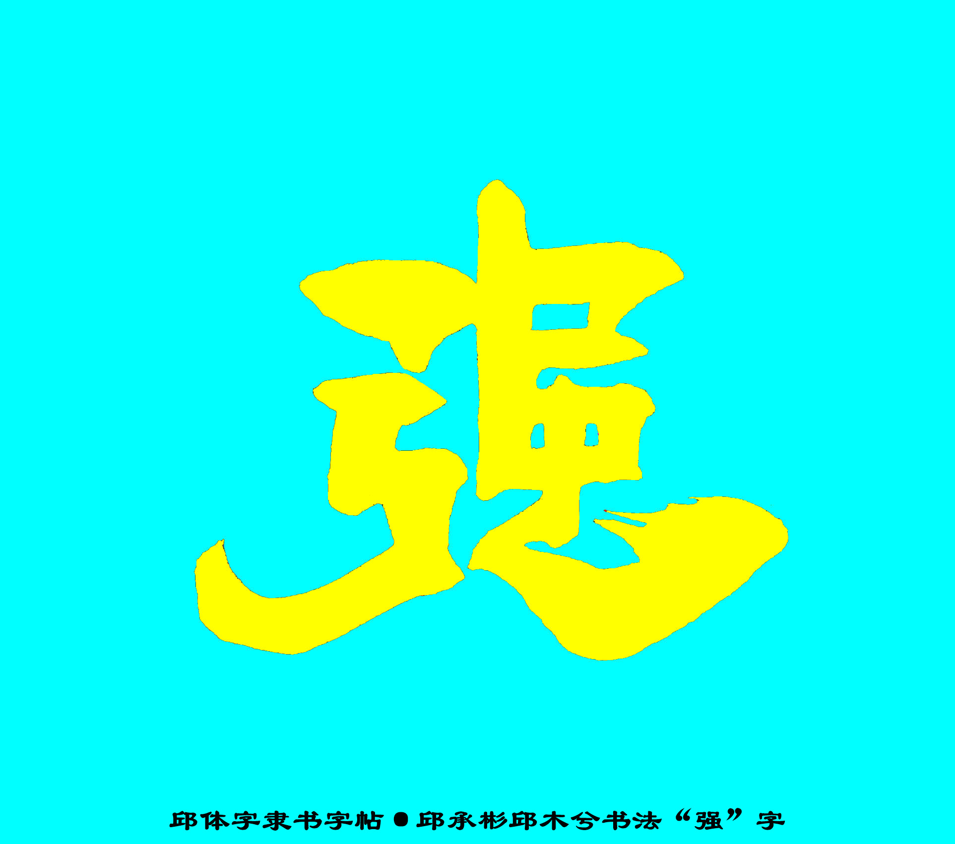 邱承彬邱体字隶书字帖“强”字·邱木兮书法邱六不隶书·邱隶172