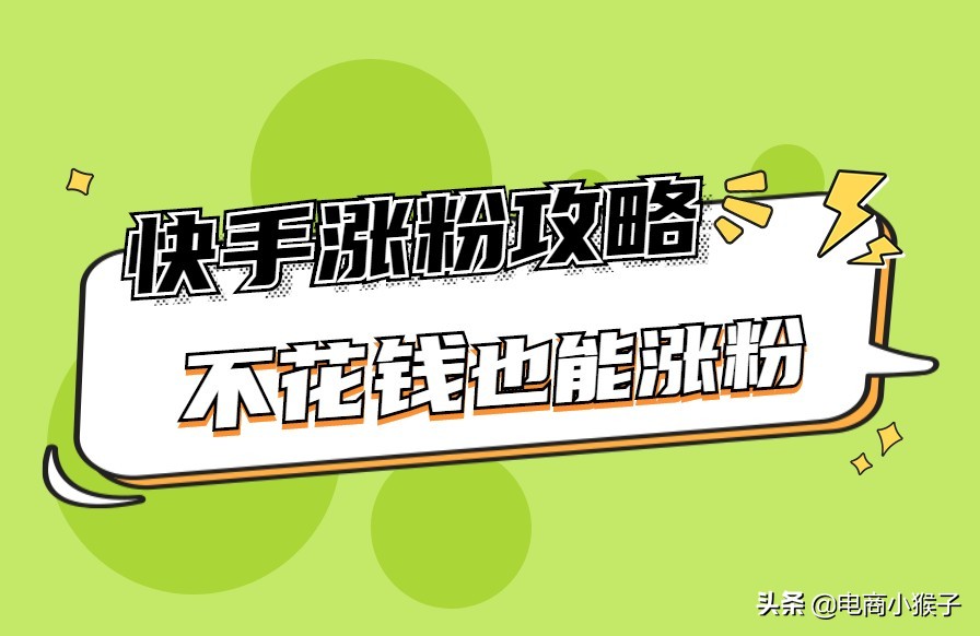 快手一个段子涨粉50万（教你在快手一夜爆火）