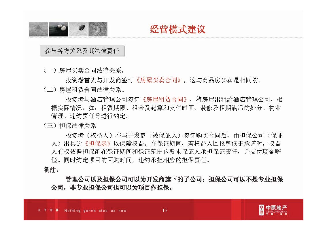 房地产产品研究：产权酒店操作模式分析