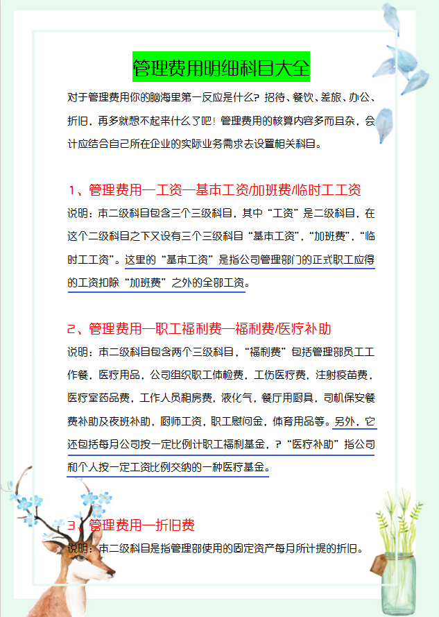 刘会计靠这份管理费用明细科目大全，深得老板青睐，成功晋升主管