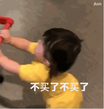 表情包：不买了 不买了