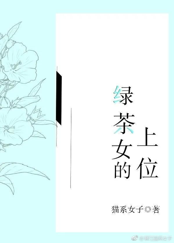 推文！女主伪白莲真绿茶的小说，心机女主的段位妥妥的