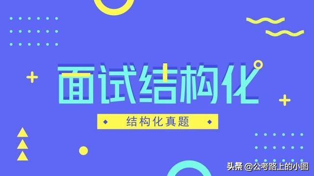 2020年安徽阜阳阜南县事业单位面试真题（5月23日）