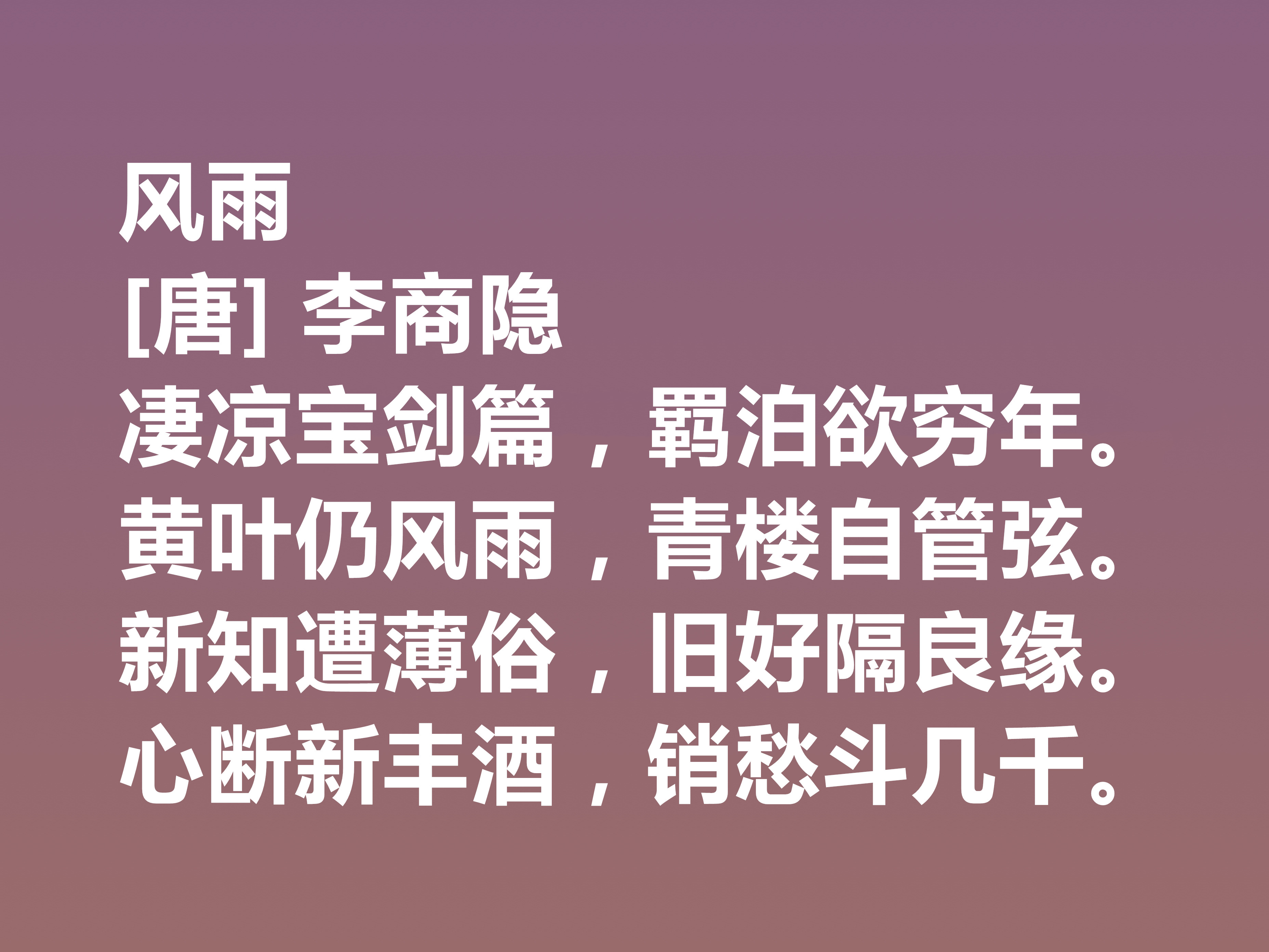 晚唐李商隐的诗太独特了，他这十首诗作，体现出五种美，值得一品