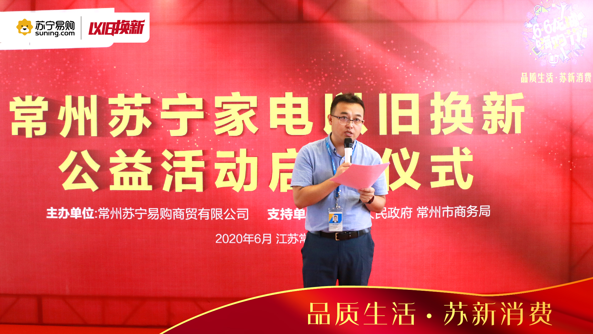 常州苏宁家电以旧换新公益活动正式启动