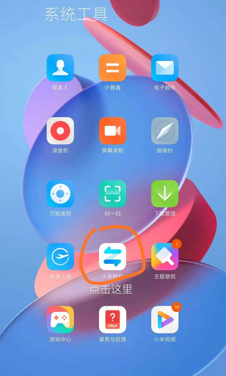 苹果手机通讯录如何导入小米手机？一键换机功能在哪？