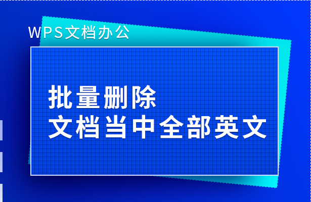 wps删除批量文件(WPS文档办公—批量删除文档当中全部英文)