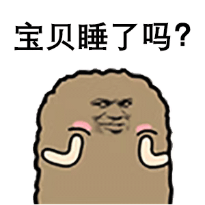 沙雕表情包，宝贝睡了吗？