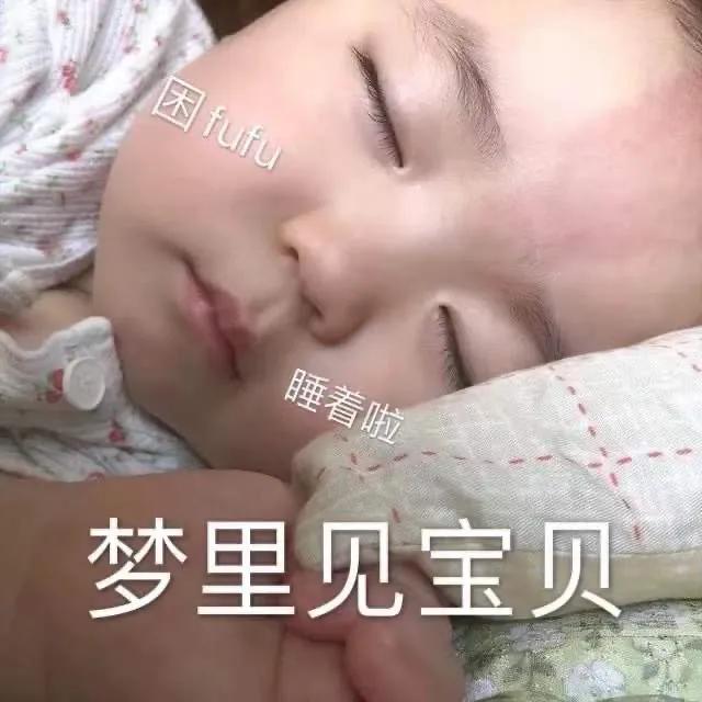 表情包：梦里见，宝贝