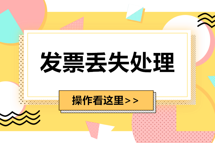 机打发票不慎丢失？别慌，这样做轻松应对！