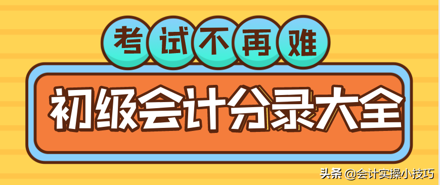 5分钟学会基础初级会计分录大全，考试不再难