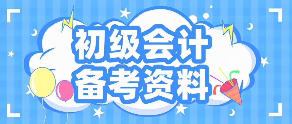 初级会计2021年第一次考试没过，还值得再考吗？