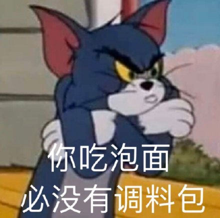 猫和老鼠杠精表情包合集