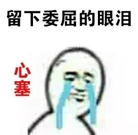 委屈的哭哭表情包合集