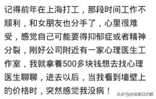 一度觉得抑郁，去找心理医生，当我看到价格表，突然就感觉我没病