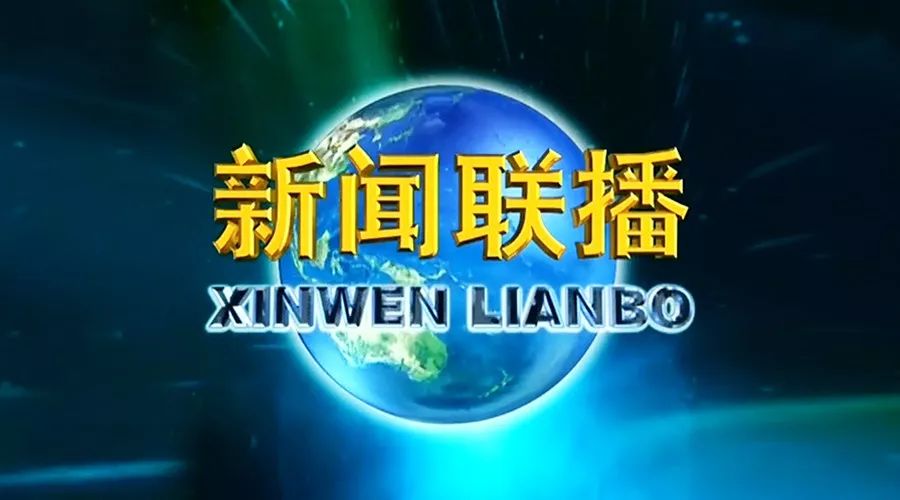 《新闻联播》2个月来密切关注香港局势 已发报道超120篇