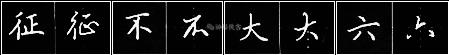 田英章：把行书写快的七个小窍门！