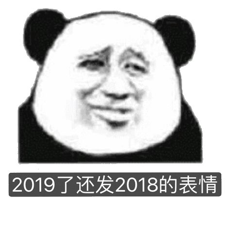 要不要脸，2019了还在发2018的表情