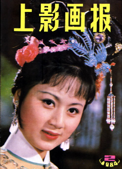 旧影:1984年黄梅戏影片《龙女》马兰主演