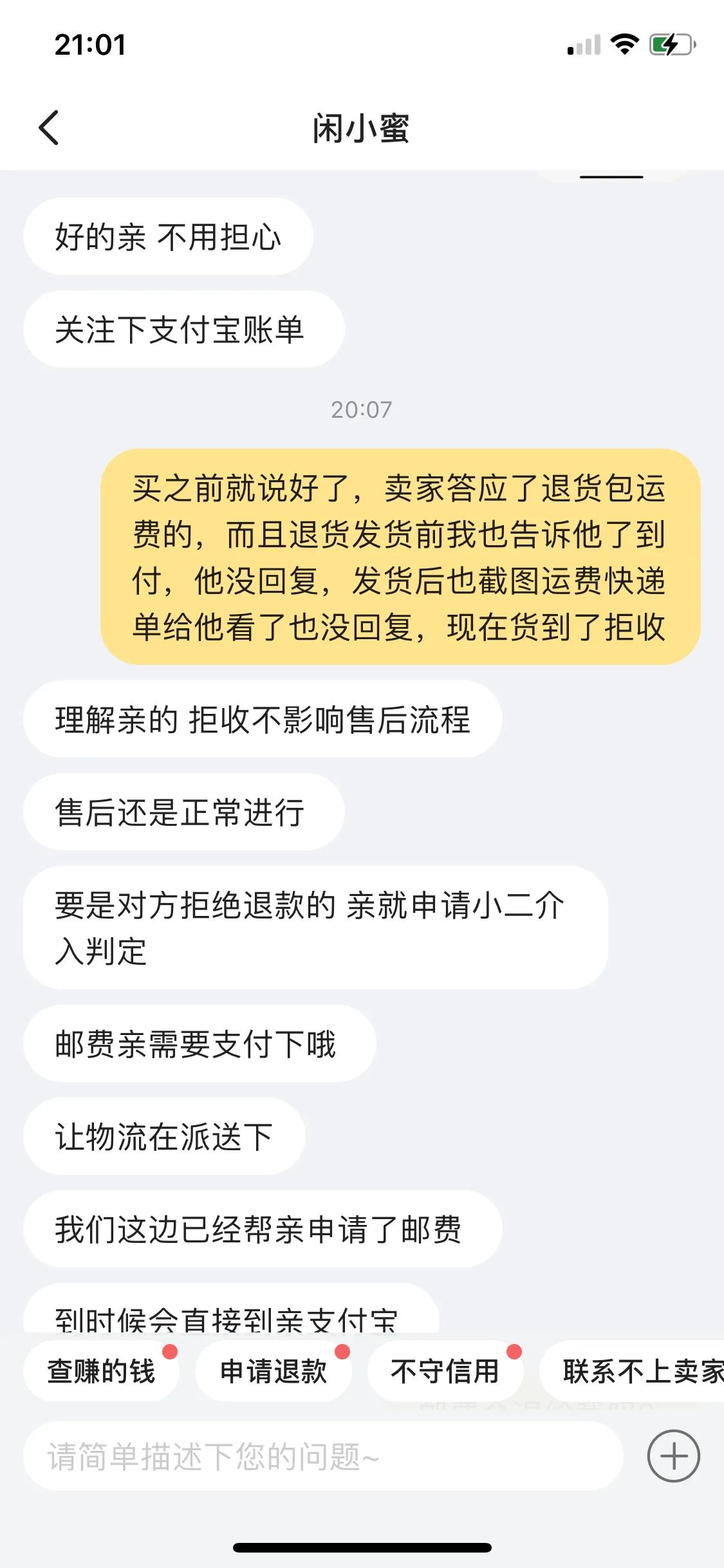 教你挽回咸鱼退货退款到付被拒收后的邮费