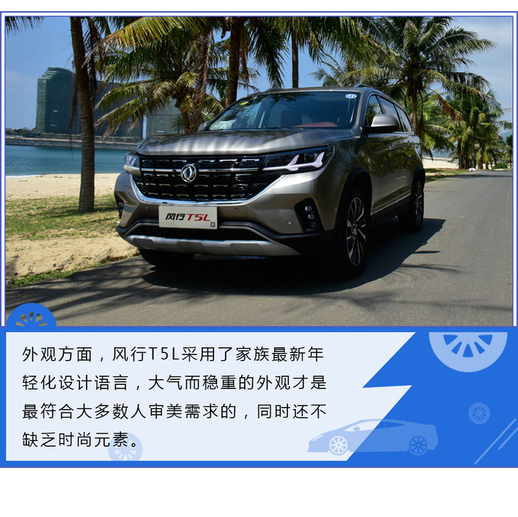 配置丰富的十万级真7座SUV 试驾东风风行T5L