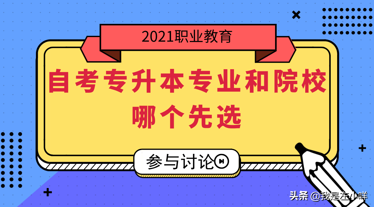 2021年广东自考专升本如何选择院校？专业和院校哪个先选？