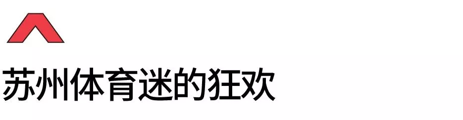 苏州cba联赛馆在哪里(卸下顶流光环，苏州人的体育中心，依然爱你「打听猫」)