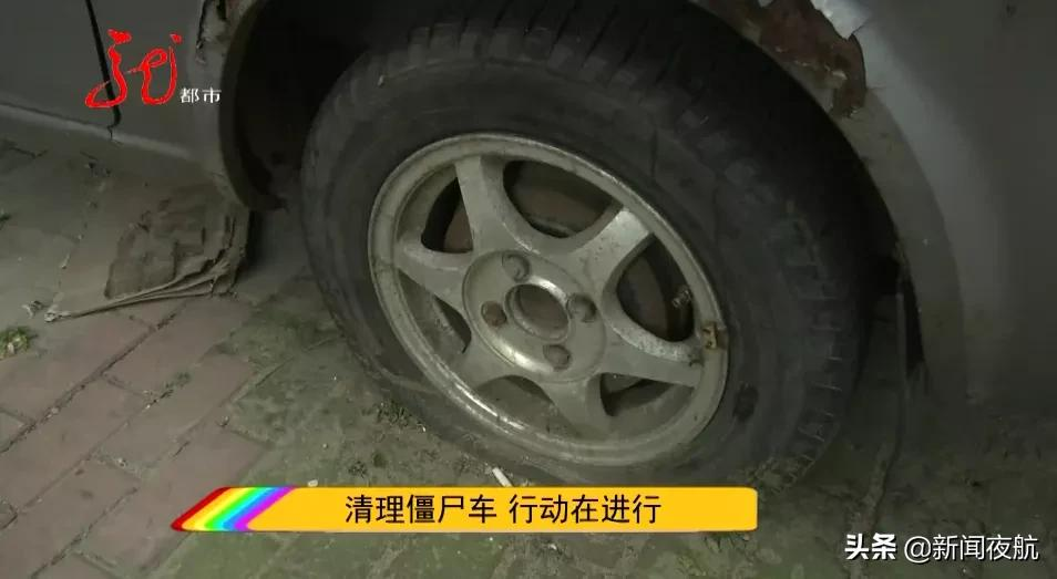 全面清理僵尸车！行动在进行