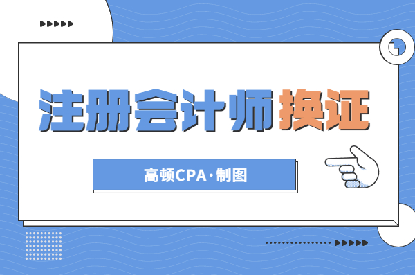注意！注册会计师换证，这些地区将与年检工作相结合