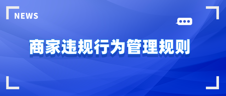 抖音代运营外包-商家违规行为管理规则