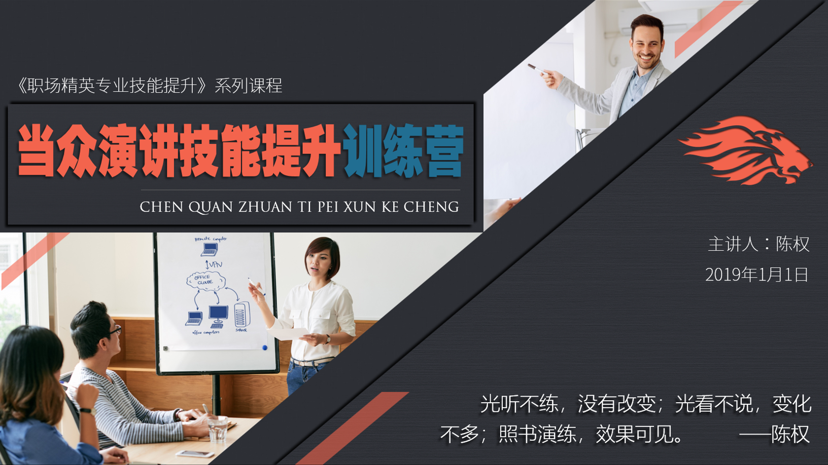 演讲家如何走出气质和霸气？有35年舞台经验的培训导师现在告诉你