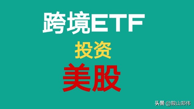 在国内可以通过跨境ETF投资美股