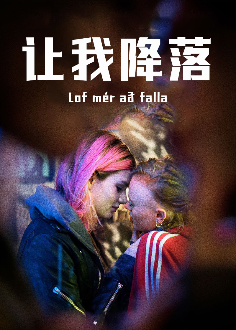 让我降落 Lof mér að falla