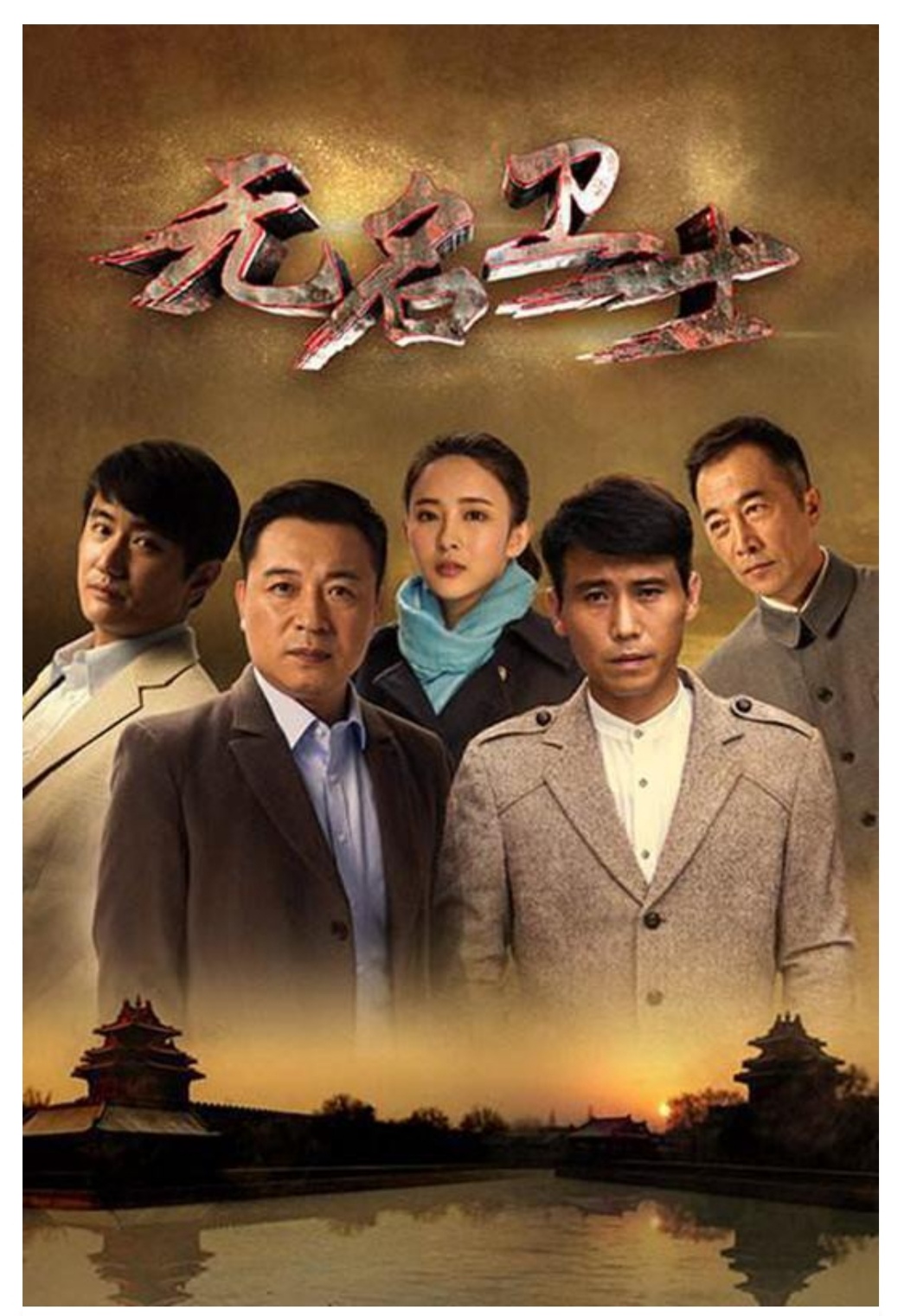 责任与担当|是《无名卫士》的思想