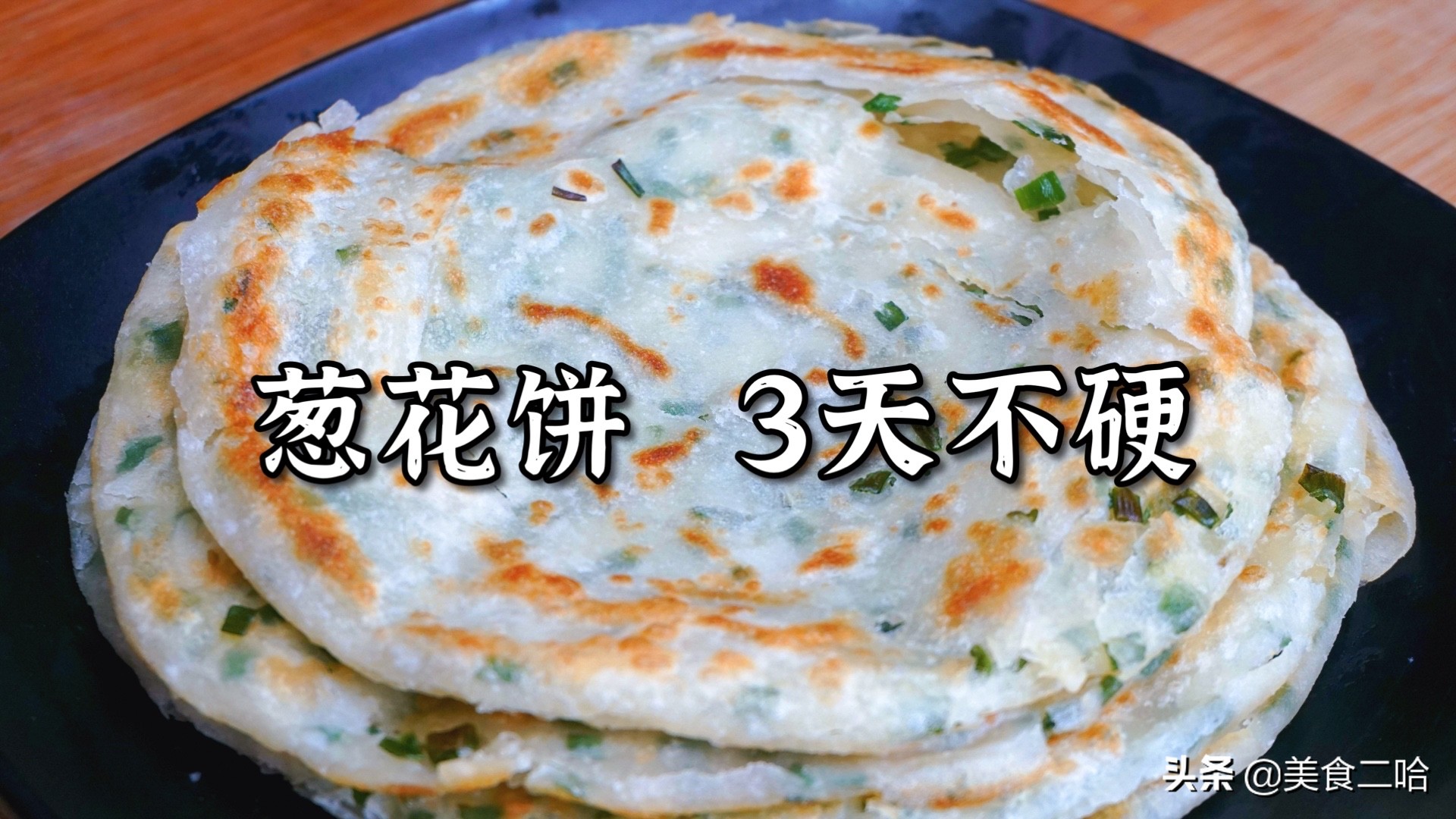 保姆级别的烙饼教程，酥脆松软，凉了不硬，层次多的数不过来