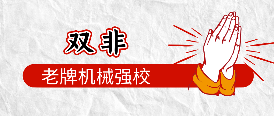 燕山大学机械（择校）