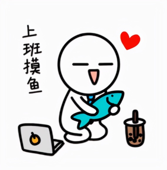 不能摸鱼的工作不是好工作？