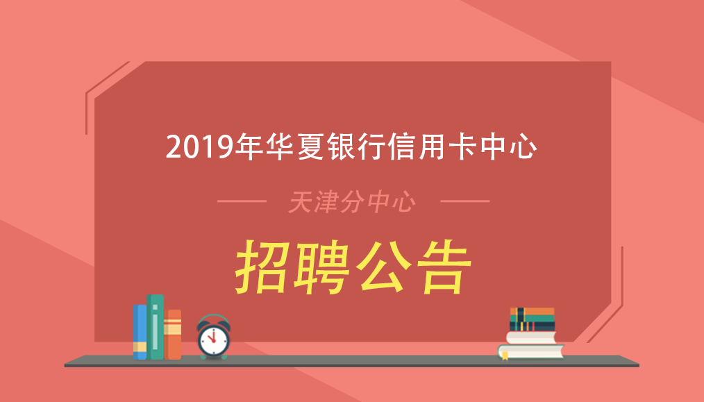 2019年华夏银行信用卡中心天津分中心招聘公告