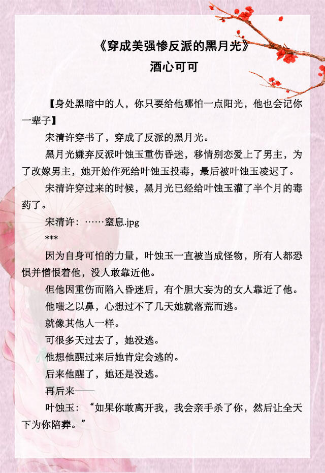 「推文」五本仙侠古言，穿成美强惨反派的黑月光，女主在线求生
