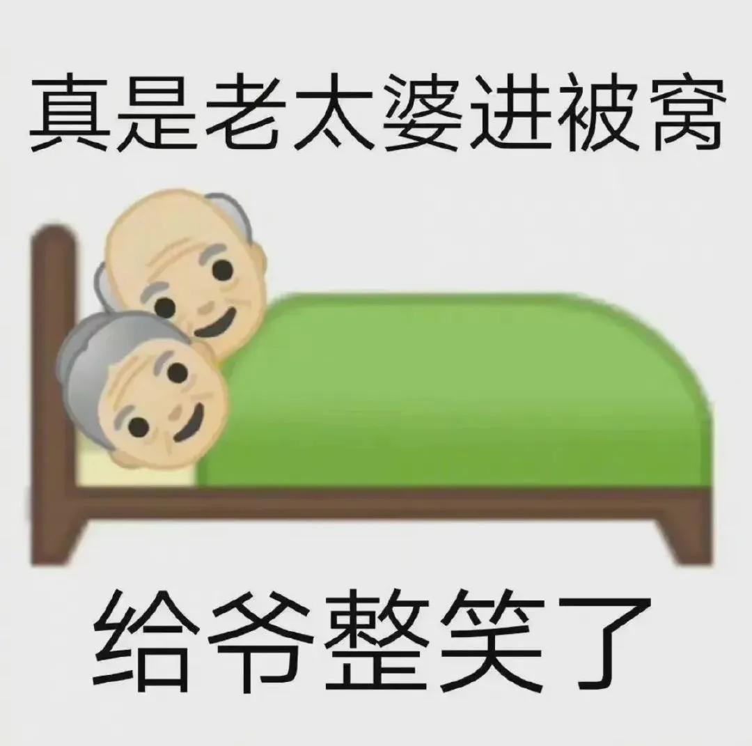 搞笑“歇后语”图片：真是老太婆进被窝——给爷整笑了