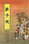 弟子规全文《附音频》