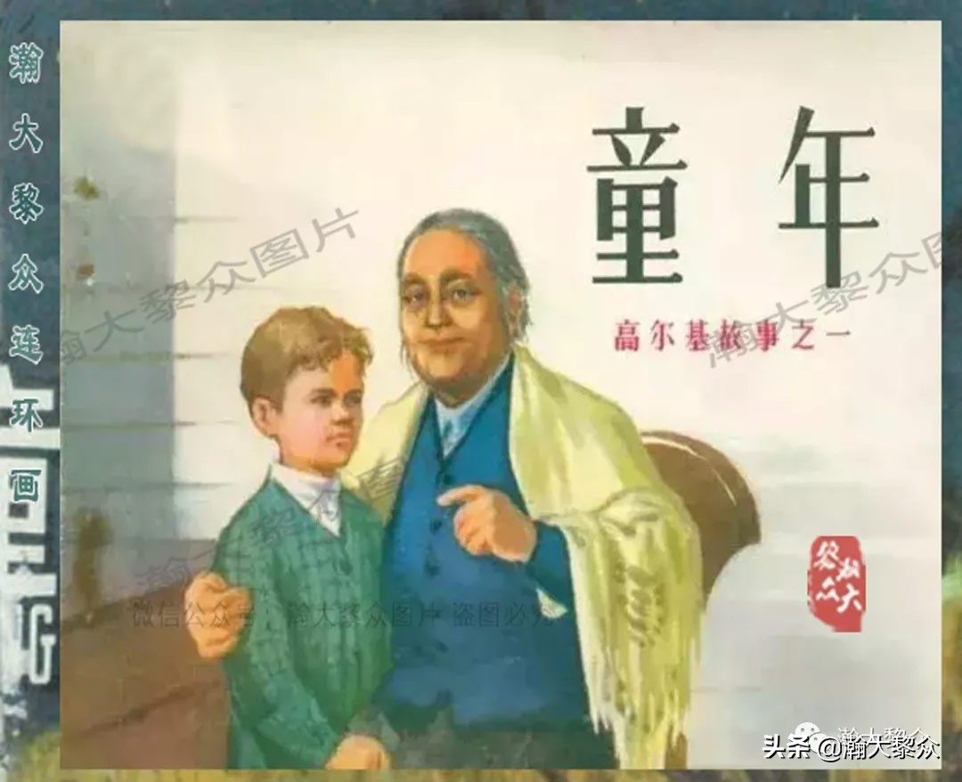 瀚大黎众｜上人美版前苏联自传文学连环画《学校》吴瑞龙绘画