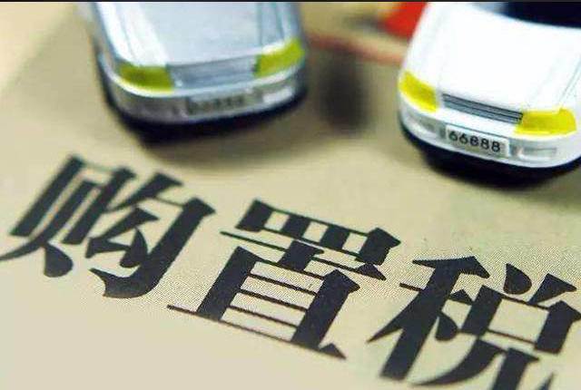 车辆购置税确定为10%，小排量车型再难享有“减半优惠”
