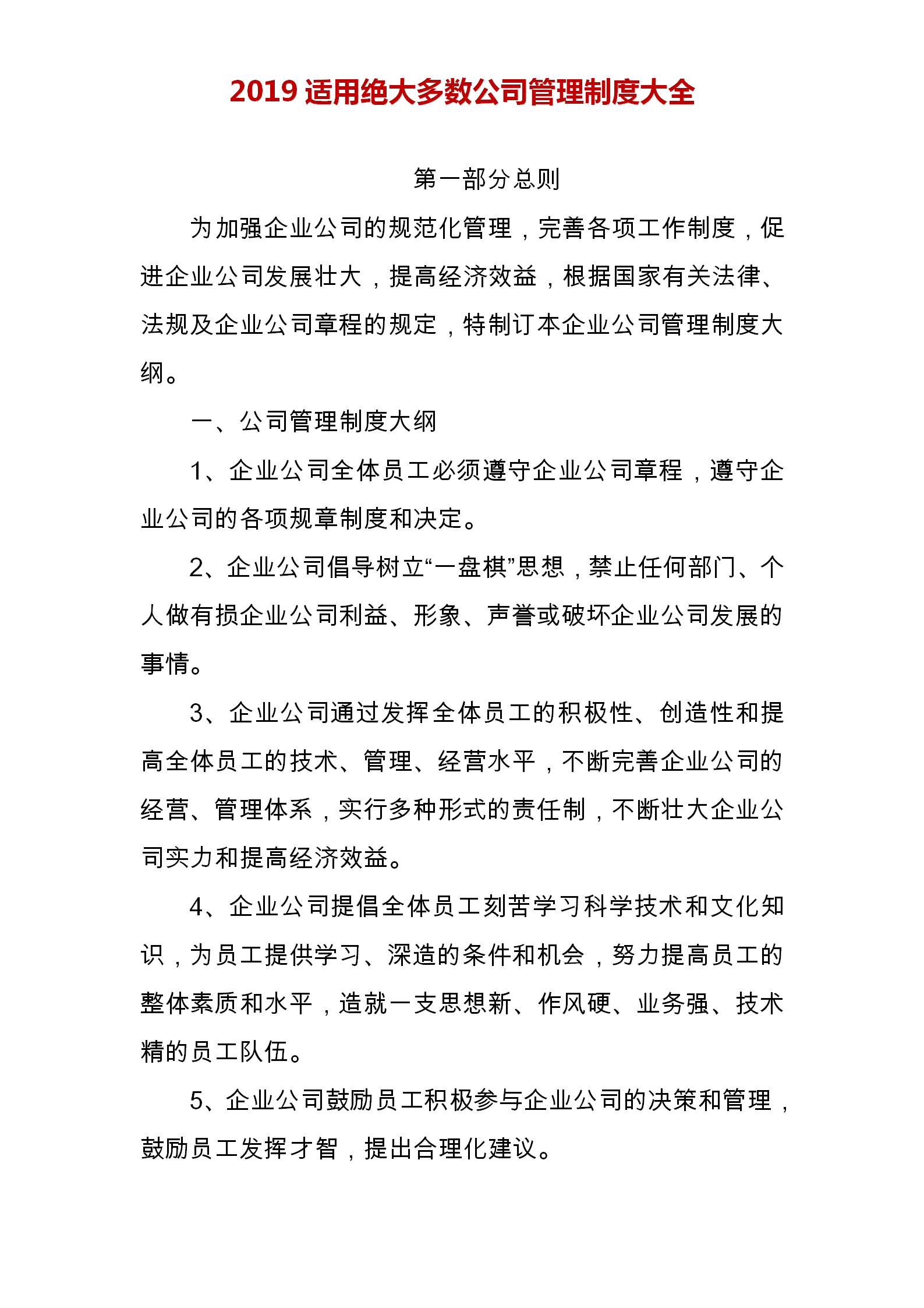 我研究很多家企业，制定了这份企业管理制度范本，完整版建议打印