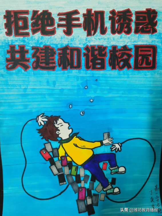 潍坊七中：举行“拒绝手机诱惑，共建和谐校园”公益海报设计大赛