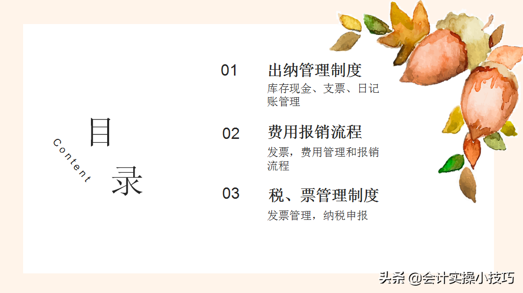 学姐神助力！花了一个月时间整理的财务制度（中小企业），可套用