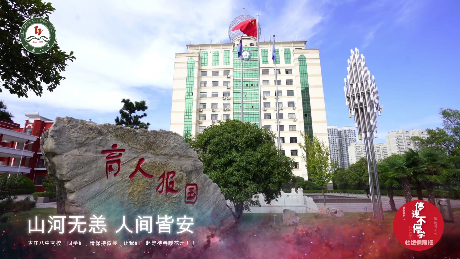 枣庄八中南校·停课不停学，音乐伴你行丨必听歌单28首！